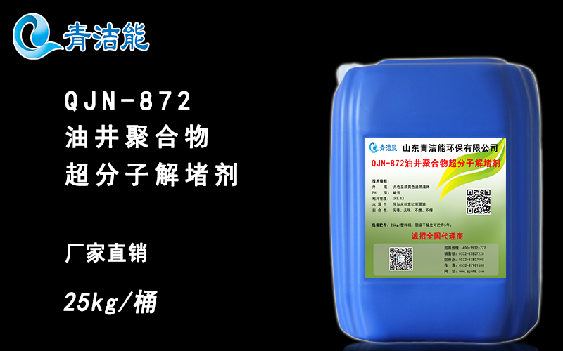 QJN-872油井聚合物解堵剂