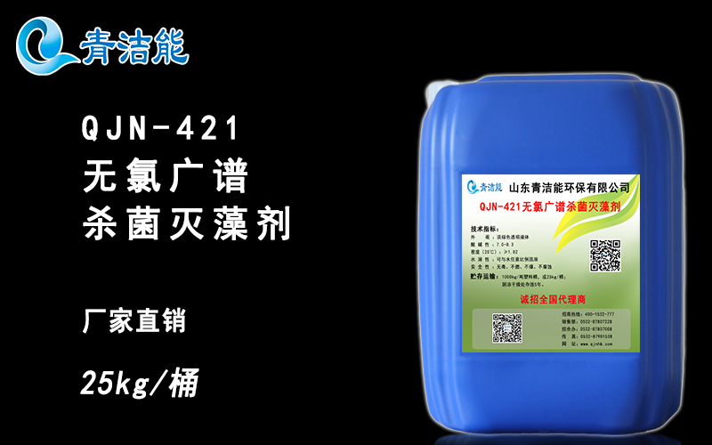 QJN-421无氯广谱杀菌灭藻剂